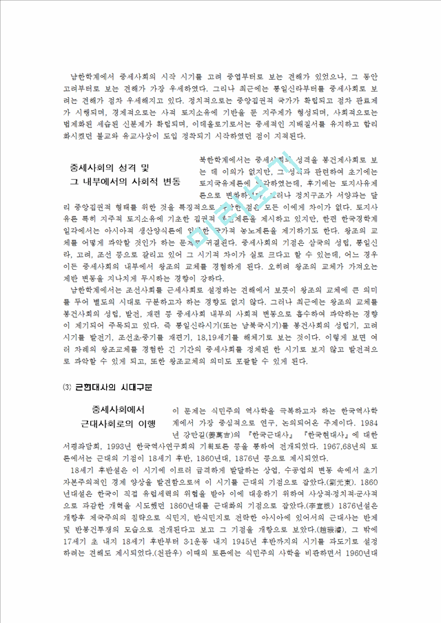 한국사의 시대구분의 문제   (4 페이지)